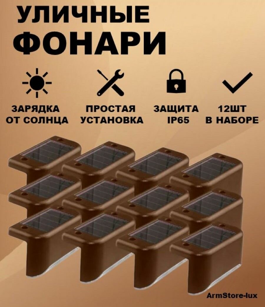 Уличный светильник на солнечных батареях - 12 шт (3 коробки)