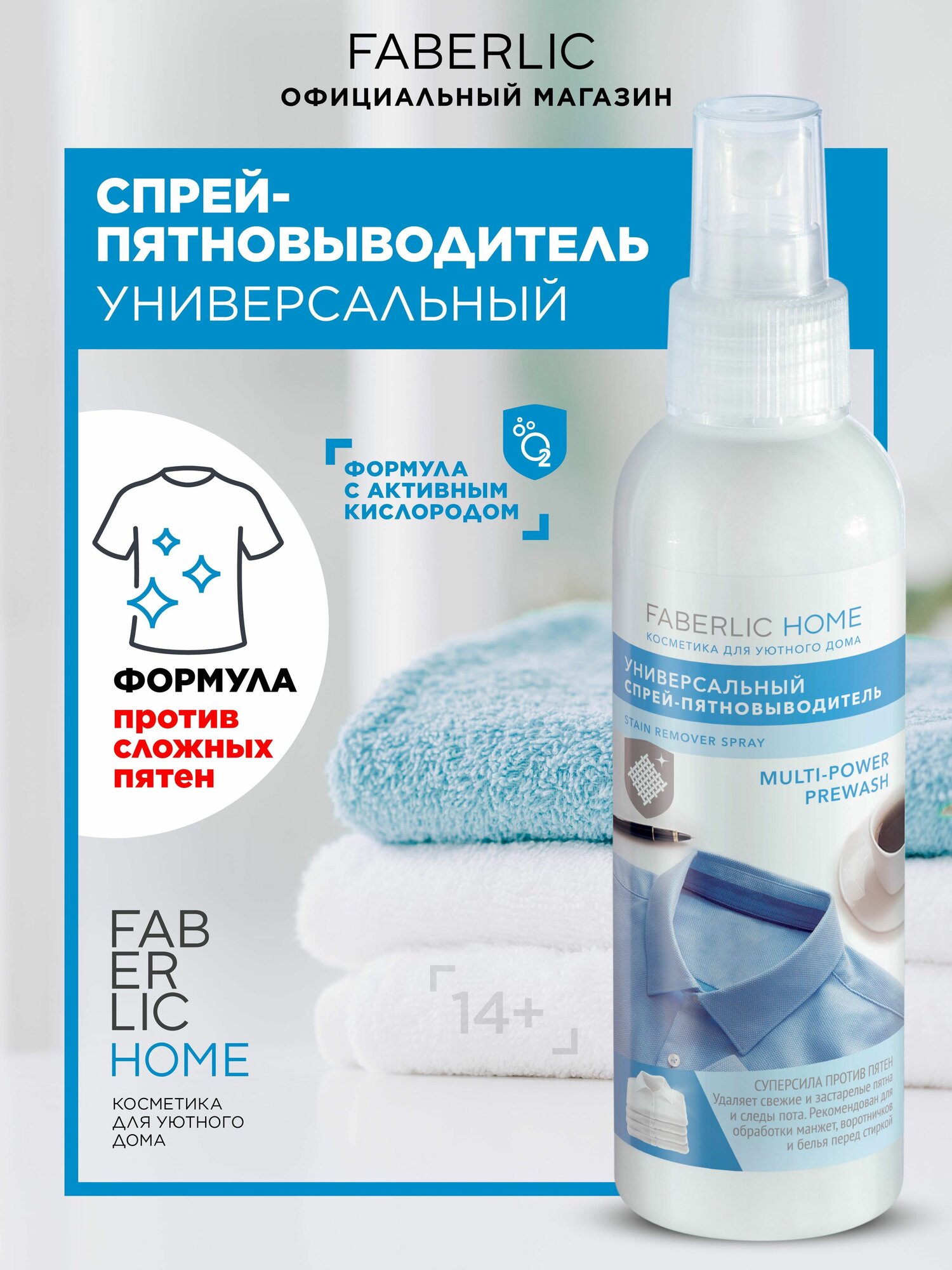 Универсальный спрей-пятновыводитель FABERLIC HOME