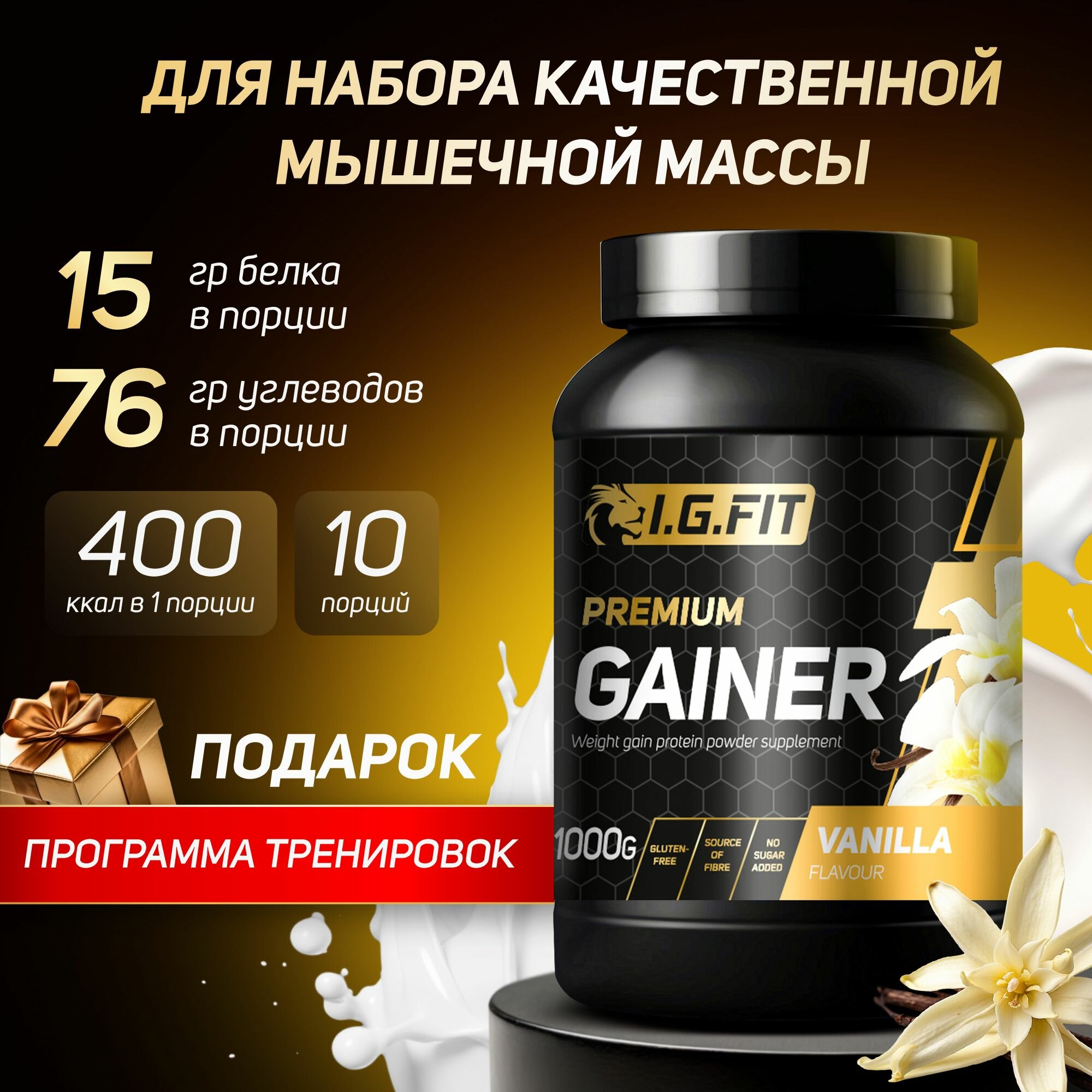 Гейнер I.G.FIT, ваниль, 1000 г (для набора мышечный массы, для похудения, для спорта, с мерной ложкой)