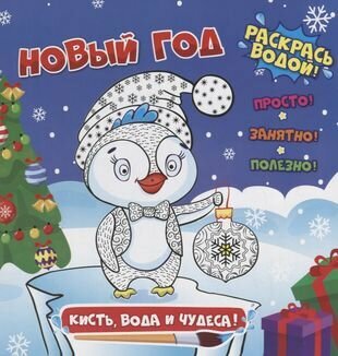 Раскраска водная. Новый год. Кисть, вода и чудеса. 23,8*22,8, 12стр. 47984