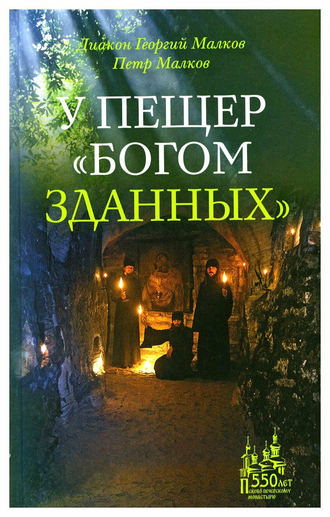 У пещер Богом зданных (диакон Георгий Малков; Малков Петр Юрьевич) - фото №6