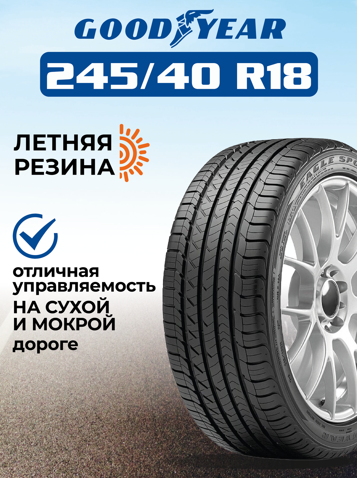 Шина GoodYear Eagle Sport TZ 245/40R18 93W