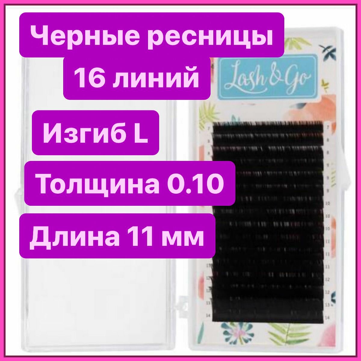 Ресницы для наращивания L 0/10-11 Lash&go/ лэш гоу