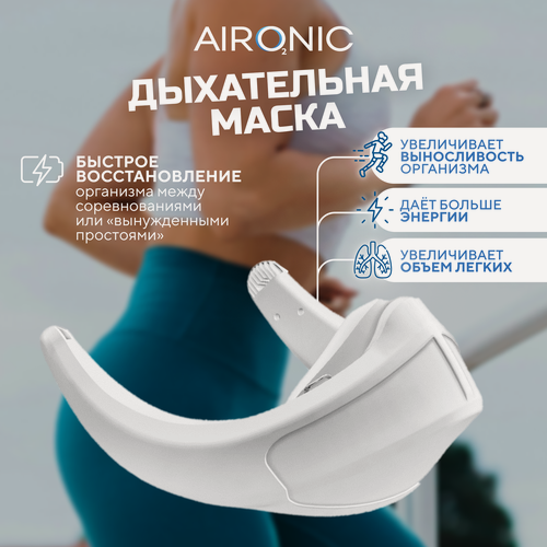 Изображение товара Дыхательный тренажер маска AIRONIC для фитнес-достижений, айроник 1шт