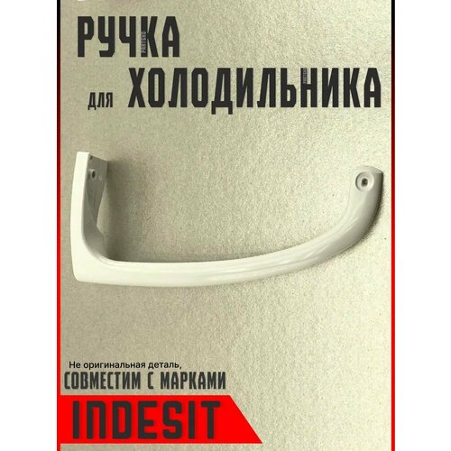 Ручка для холодильника Атлант, Минск. Верхняя. Для двери ( дверцы ) морозильной камеры Atlant, Minsk. Длина 230 мм. Белого цвета. C00857152