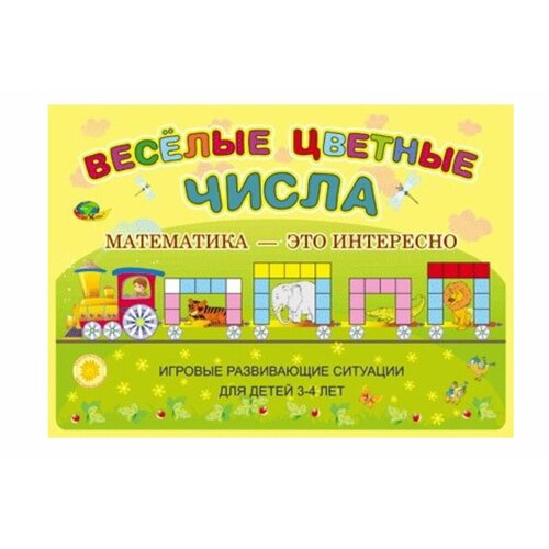 Настольная игра Веселые цветные числа (игровые развивющие ситуации), 2 шт.