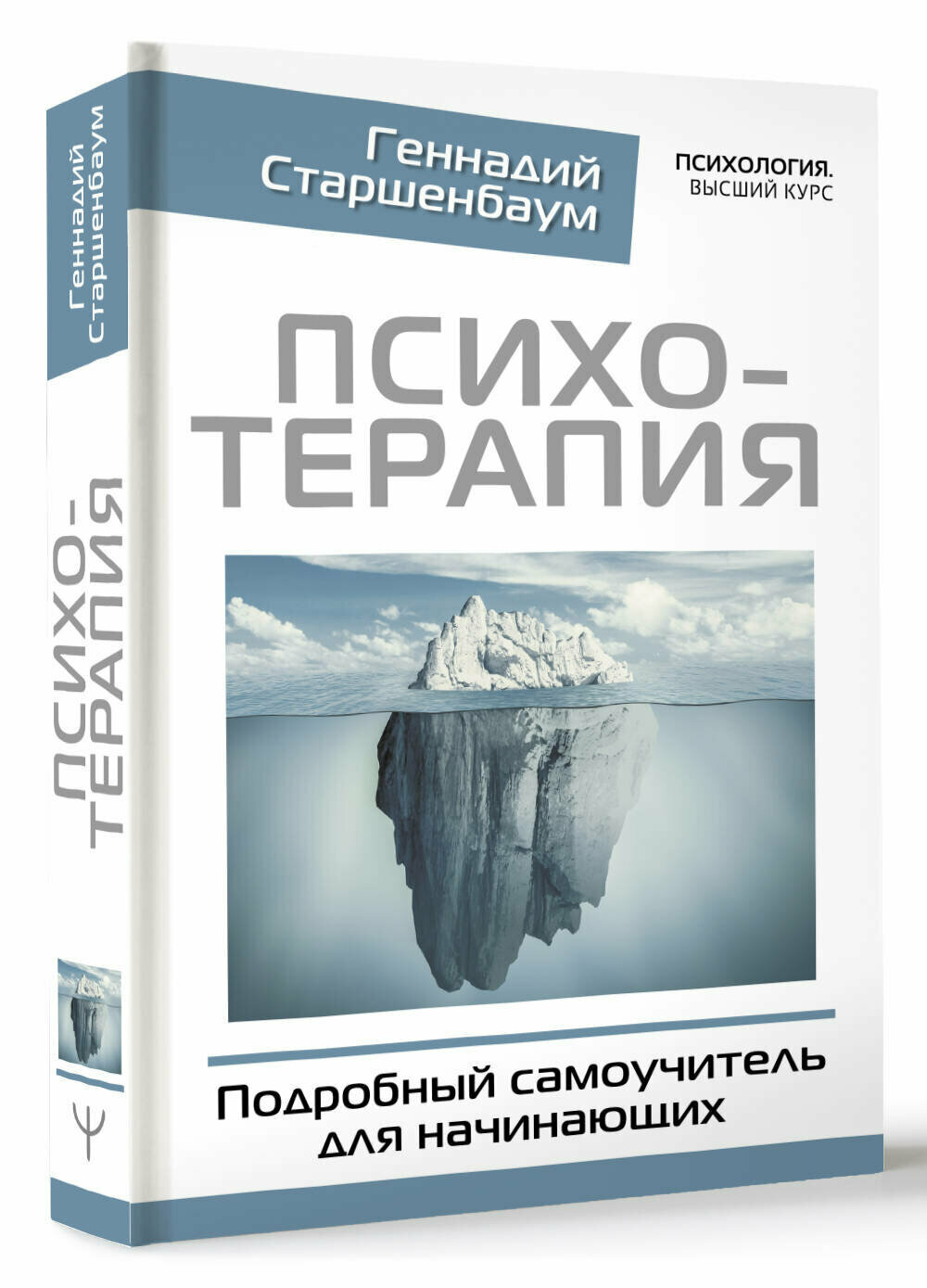 Психотерапия. Подробный самоучитель для начинающих Старшенбаум Г. В.