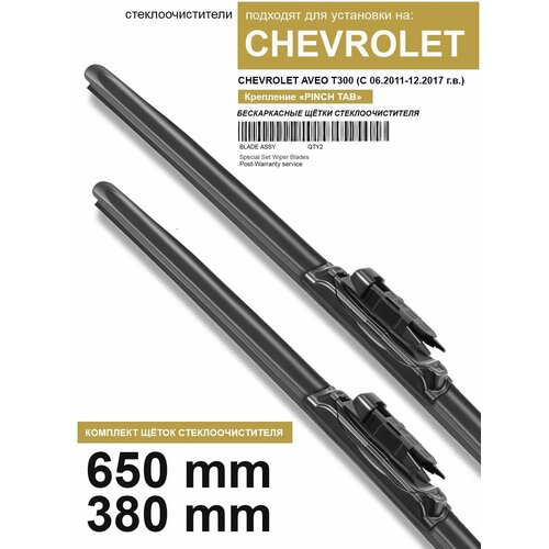Щетки стеклоочистителя для Chevrolet Aveo T300 - бескаркасные дворники Шевроле Авео Т300, 650 380 мм комплект.