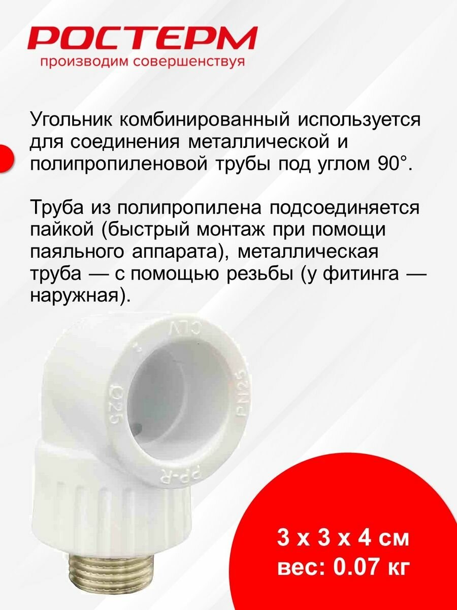угольник pn 25 комбинированный, наруж. резьба 20х3/4" ростерм 100013479 - фото №8