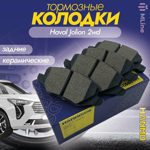 Колодки тормозные задние керамические Hanmo HM-16076 Haval Jolion 2WD