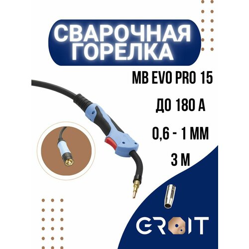 Сварочная горелка для полуавтомата GROIT МВ EVO PRO 15 3 м для MIG MAG