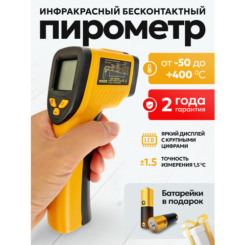 Пирометр бесконтактный кондитерский термометр