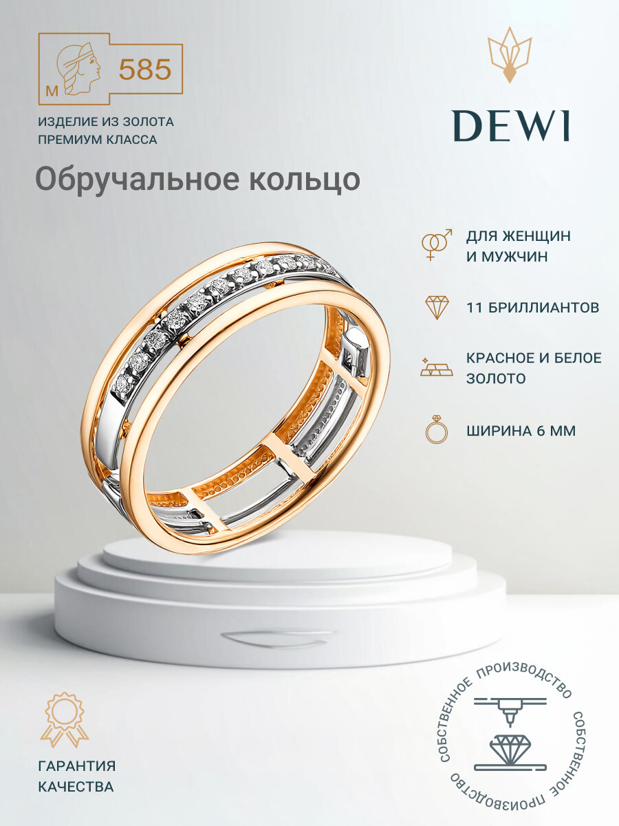 Кольцо обручальное Dewi, комбинированное золото, 585 проба, бриллиант