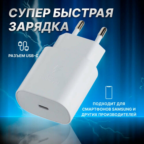 Сетевое зарядное устройство Samsung EP-TA800 + кабель USB Type-C, 25 Вт, RU, белый комплект 5 штук зарядное устройство сетевое samsung ep ta800 25вт белый