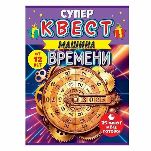 Игра-квест Горчаков Путешествие во времени от 12 лет, А5, картон (88.586)