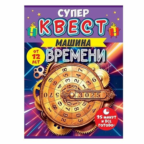 игра квест горчаков для девочек страна единорогов от 4 лет а5 картон 88 513 Игра-квест Горчаков Путешествие во времени от 12 лет, А5, картон (88.586)