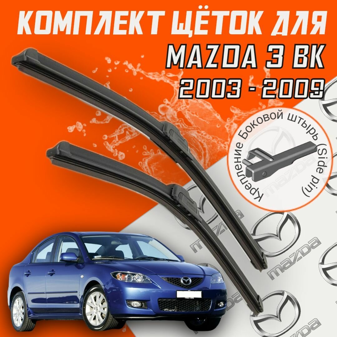 Бескаркасные щетки стеклоочистителя для Mazda 3 bk (2003 - 2009 г. в.) 530 и 480 мм / Крепление side pin / Дворники для автомобиля Мазда 3 бк