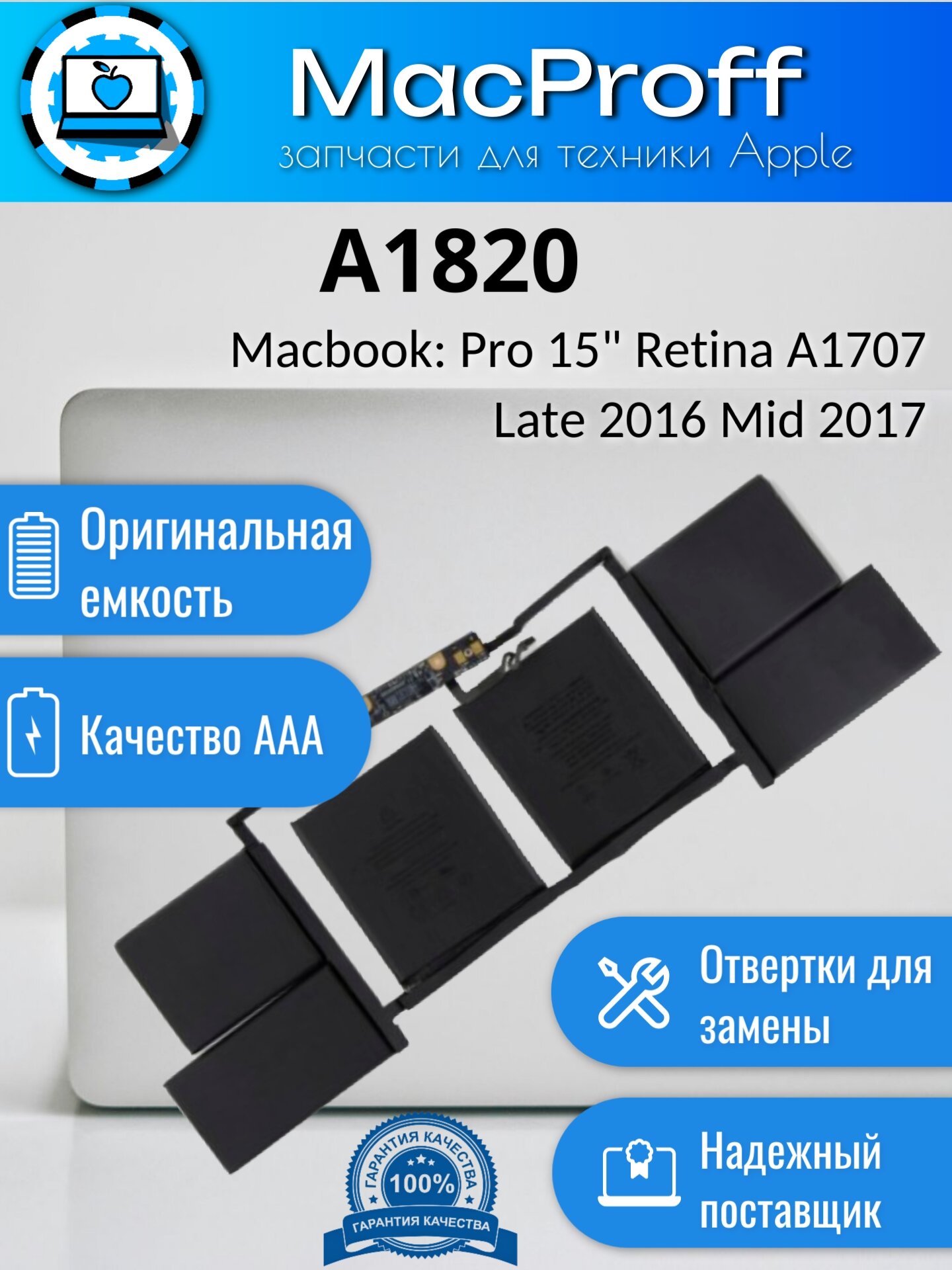 Аккумулятор для MacBook Pro 15 Retina Touch Bar A1707 76.0Wh 11.40V A1820 Late 2016 Mid 2017 020-01728 / AAA