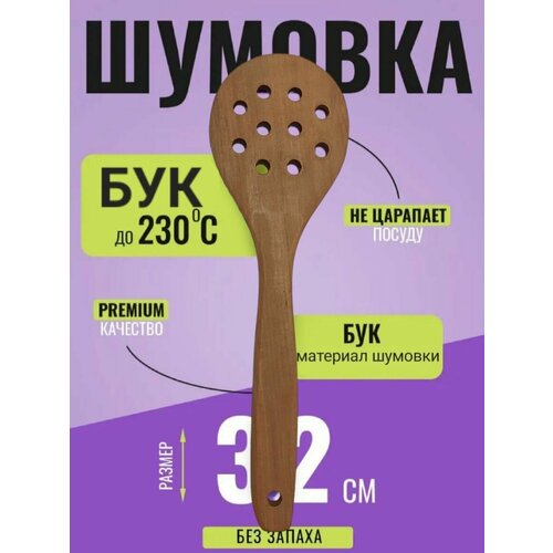 Шумовка для казана лопатка деревянная 1 шт 360₽