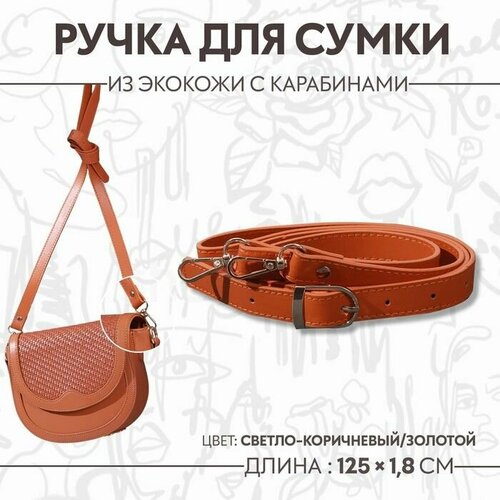 Ручка для сумки из экокожи с карабинами 125 18 см цвет светло-коричневый 600₽
