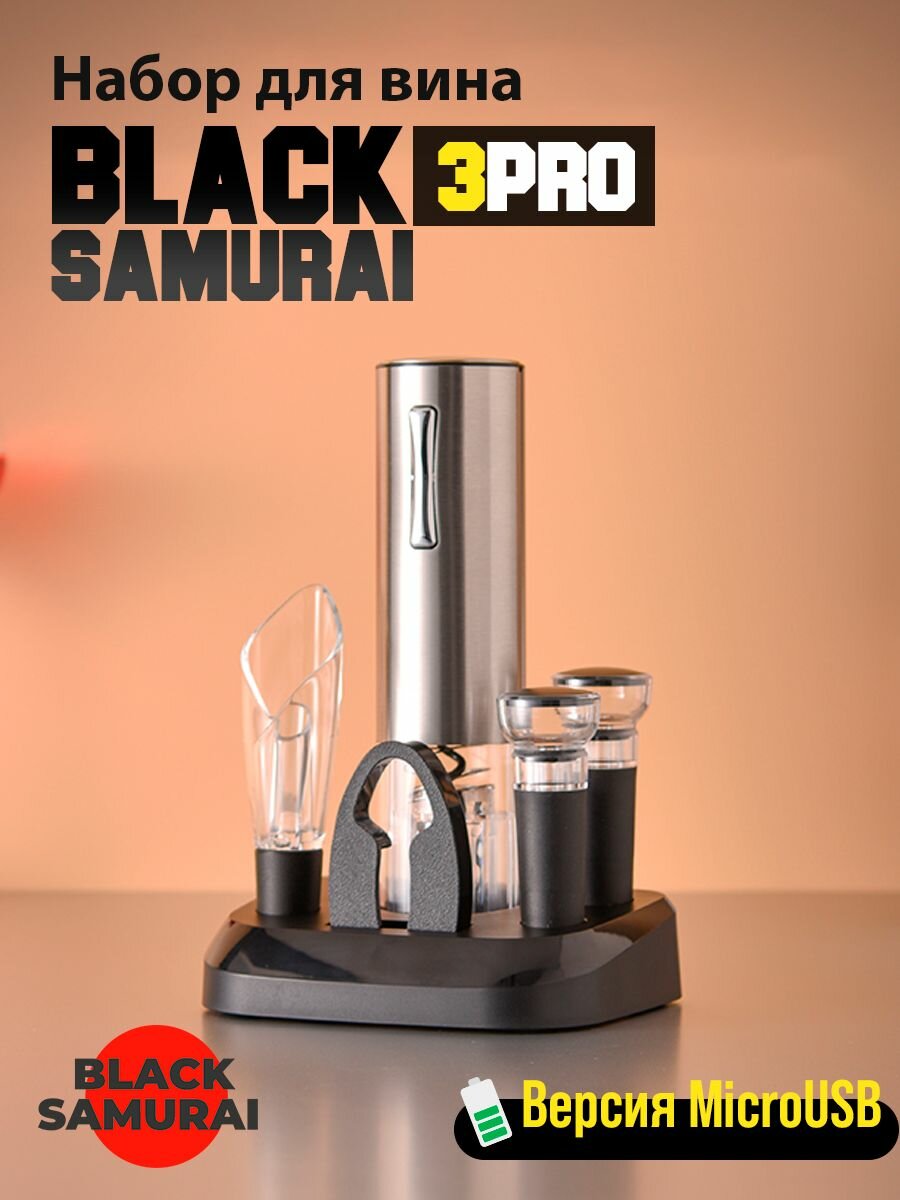 Штопор для вина электрический в наборе Black Samurai 3 PRO USB (6 в 1)