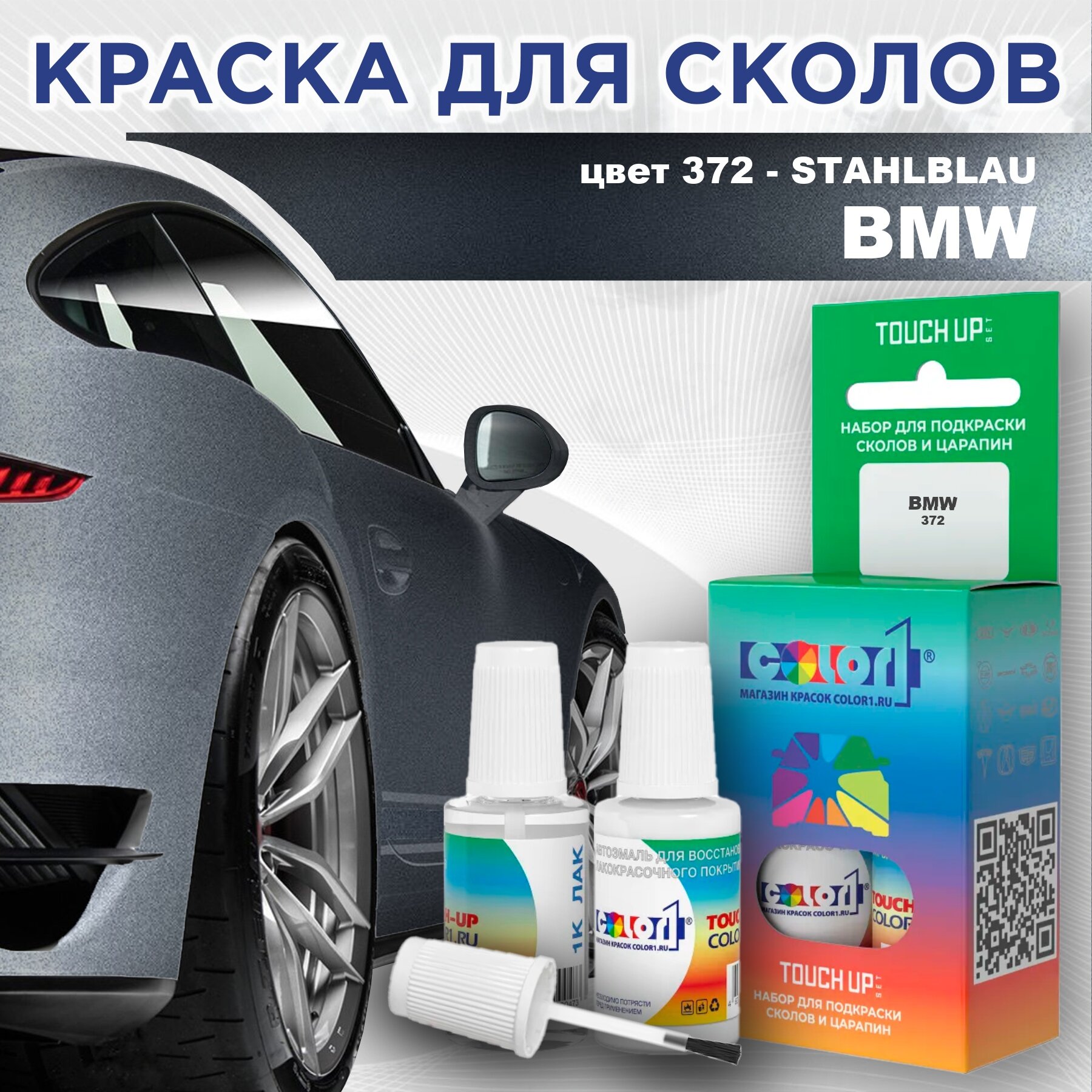 Краска для сколов во флаконе с кисточкой COLOR1 для BMW, цвет 372 - STAHLBLAU