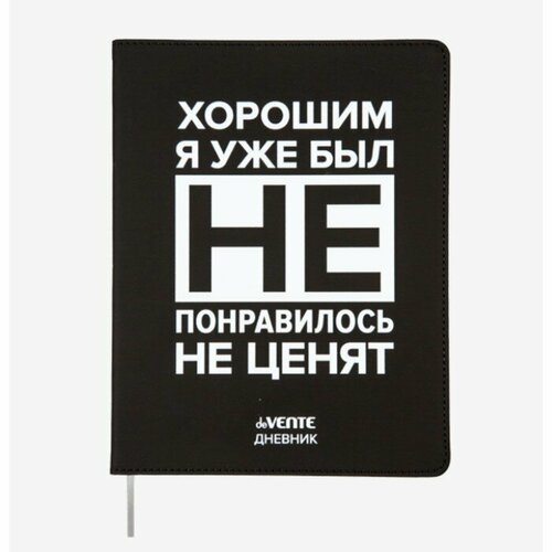 Дневник универсальный для 1-11 класса Хорошим я уже был!, интегральная обложка, искусственная кожа, шелкография, ляссе, 80 г/м2