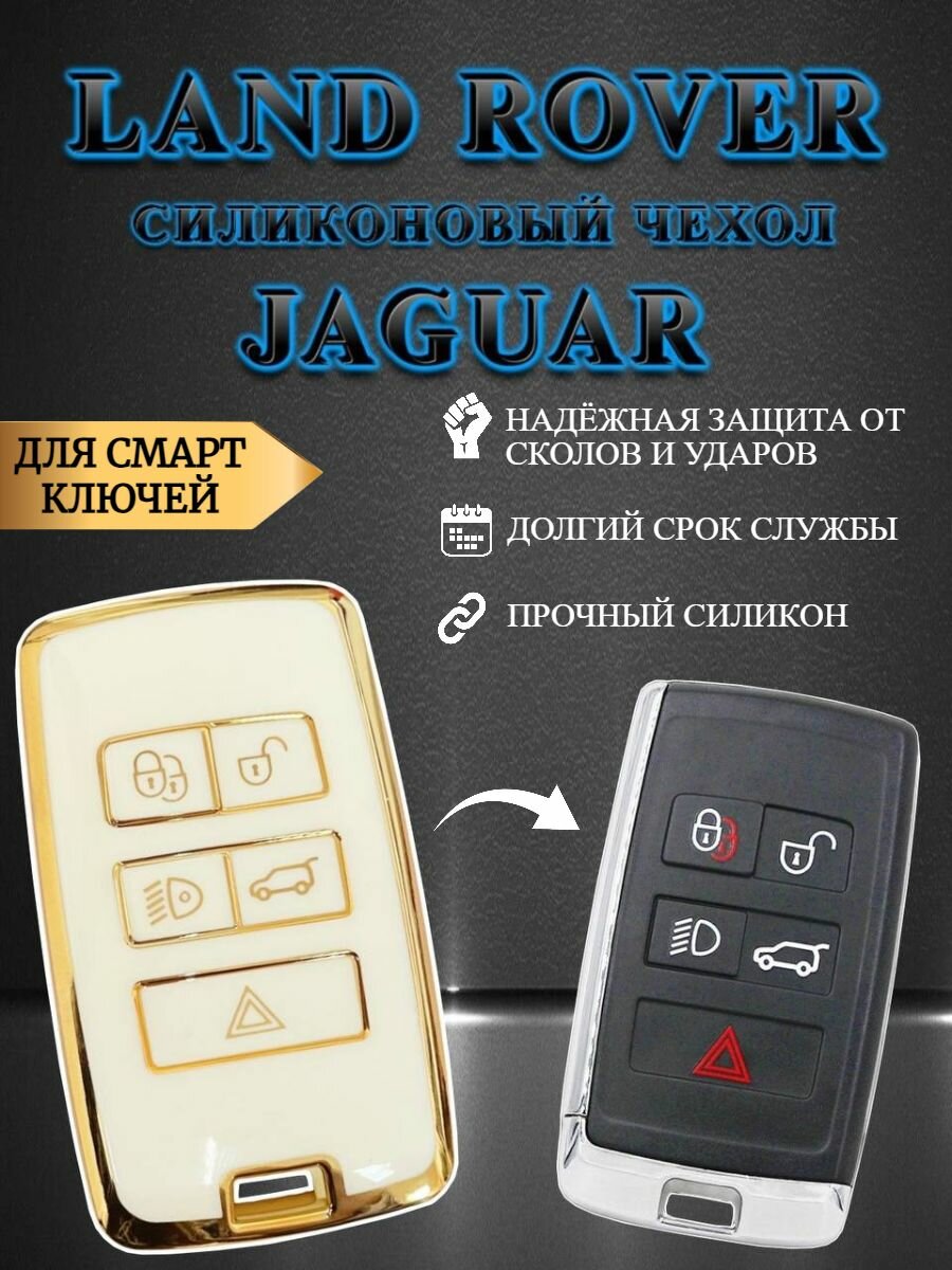 Чехол для смарт ключа LAND ROVER / JAGUAR 5 кнопок