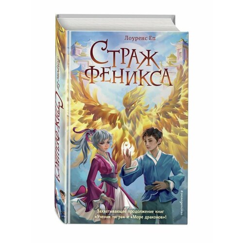 Страж феникса (#3)