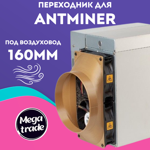 Переходник Асика 160мм