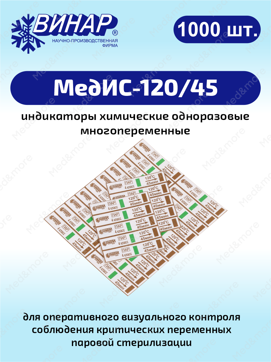 Индикаторы химические одноразовые многопеременные МедИС-120/45 1000 шт.