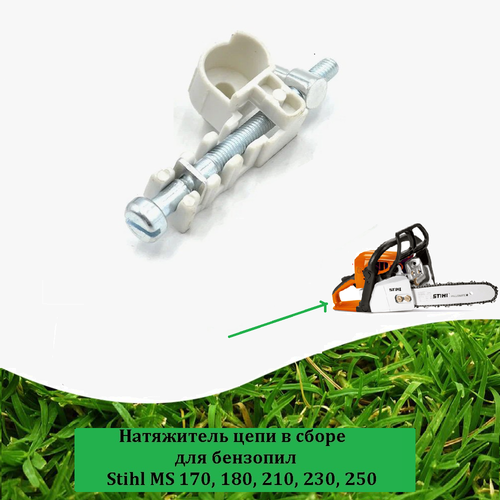 Натяжитель для цепи для бензопилы STIHL MS170, 180, 210, 230, 250 starter recoil spring for stihl ms180 ms170 ms250 ms230 ms210 ms 180 170 250 230 210 017 018 025 023 021 chainsaw replace part