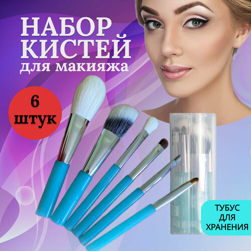 Набор голубых кистей для макияжа и контуринга лица из 6 штук в тубусе
