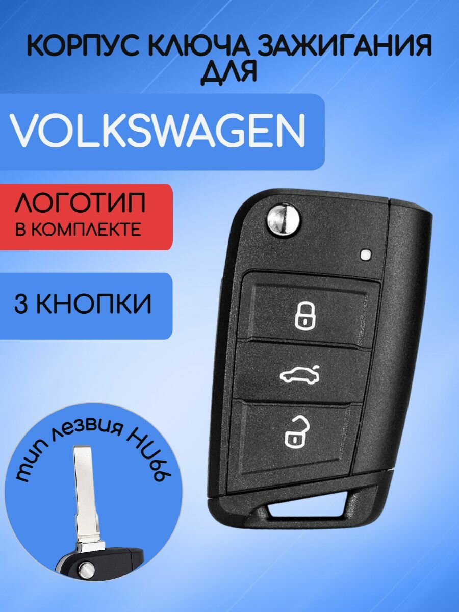 Корпус ключа зажигания автомобиля c 3 кнопками для Фольксваген / VW / Volkswagen тип лезвия HU66