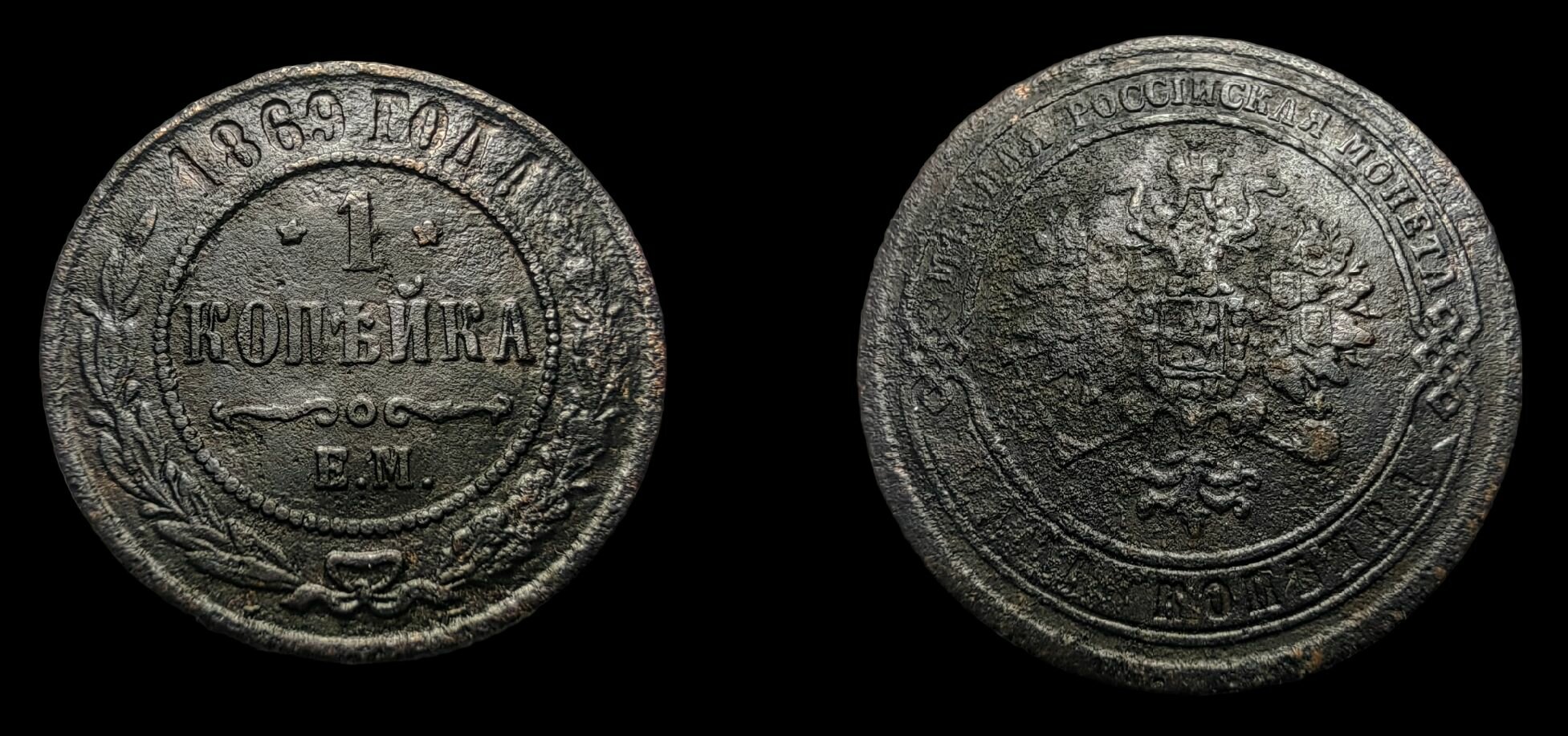 1 копейка 1869 года СПБ Александр 2ой Монета Российской Империи