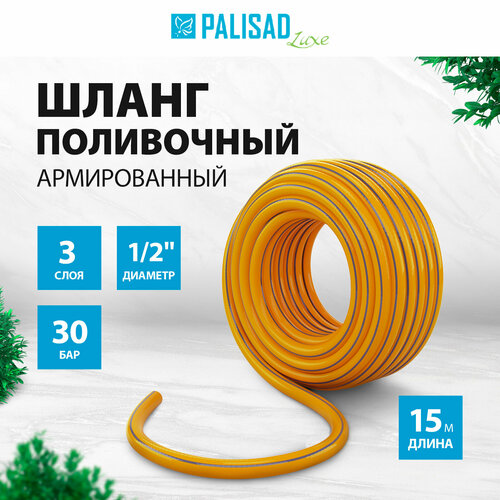 Шланг PALISAD Standard (67653), 1/2, 15 м шланг palisad luxe standard 1 2 50м армированный 3 слойный 67655