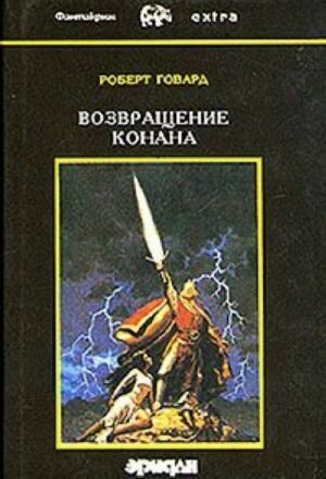 Роберт Говард. Собрание сочинений в 4 томах. Том 4. Возвращение Конана