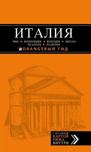 Италия: Рим, Флоренция, Венеция, Милан, Неаполь, Палермо : путеводитель + карта. 5-е изд, испр. и доп.