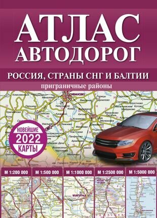 Атлас автодорог России, стран СНГ и Балтии (приграничные районы)