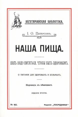 Наша пища. Как надо питаться, чтобы быть здоровым - фото №1