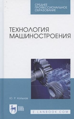 Технология машиностроения.Уч.пос.СПО - фото №1