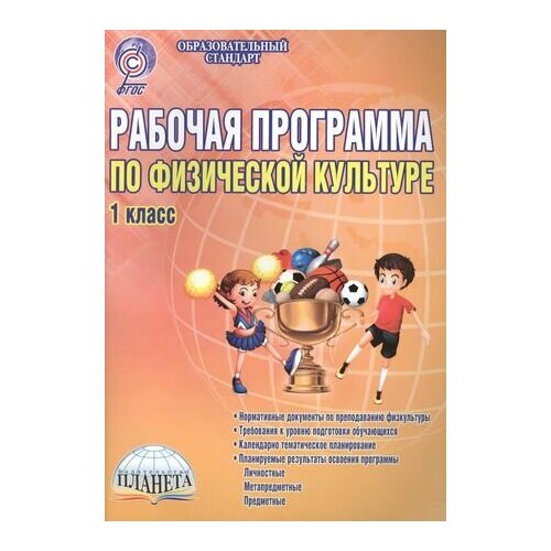 Рабочая программа по физической культуре. 1 класс. Методическое пособие байбородова людмила васильевна методика обучения физической культуре 1 11кл методическое пособие