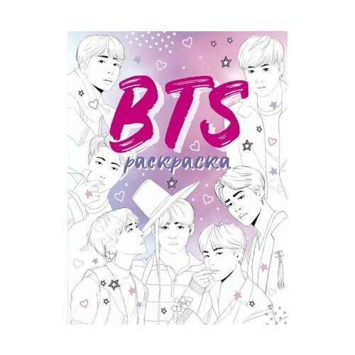 BTS раскраска bts раскраска