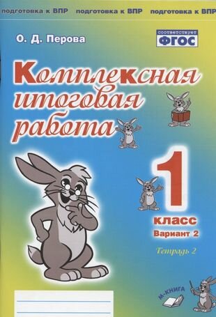 Комплексная итоговая работа 1 класс Вариант 2 Тетрадь 2 Практическое пособие для начальной школы - фото №1
