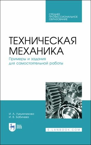 Техническая механика. Примеры и задания для самостоятельной работы. Учебное пособие