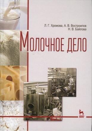 Молочное дело. Учебник (Хромова Любовь Георгиевна, Востроилов Александр Викторович, Байлова Наталья Викторовна) - фото №2