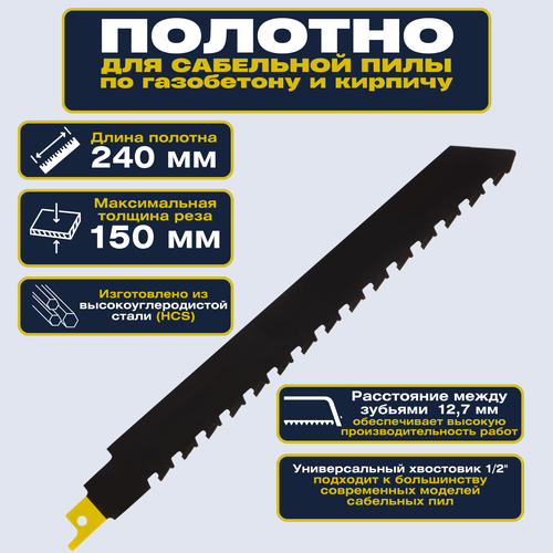 Полотно для сабельной пилы по газобетону и кирпичу 240 мм Обеспечивает более быстрый и чистый рез Высокоуглеродистая сталь HCS обеспечивает прочность и долговечность при интенсивном использовании 2679₽