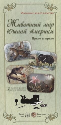 Животный мир Южной Америки. Яркие и юркие + 72 карточки для игры "Мемори" и викторины - фото №2