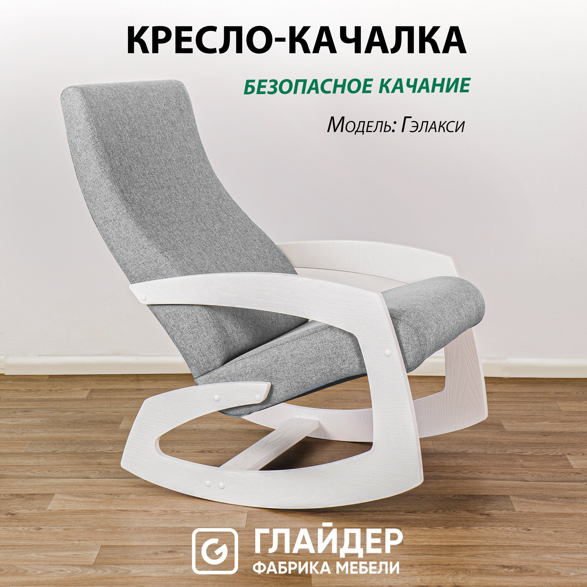 Кресло-качалка для дома и дачи Glider Гелакси М в ткани Рогожка, цвет серый