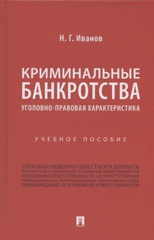 Криминальные банкротства: уголовно-правовая характеристика. Учебное пособие